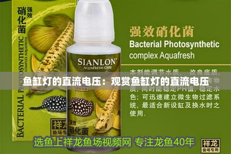 魚缸用增氧泵價格是多少:魚缸增氧機-xtrac增氧機-xtrac增氧機 魚缸燈的直流電壓:觀賞魚缸燈的直流電壓 魚缸百科 魚缸燈的直流電壓:觀賞魚缸燈的直流電壓 魚缸燈的直流電壓:觀賞魚缸燈的直流電壓 魚缸百科