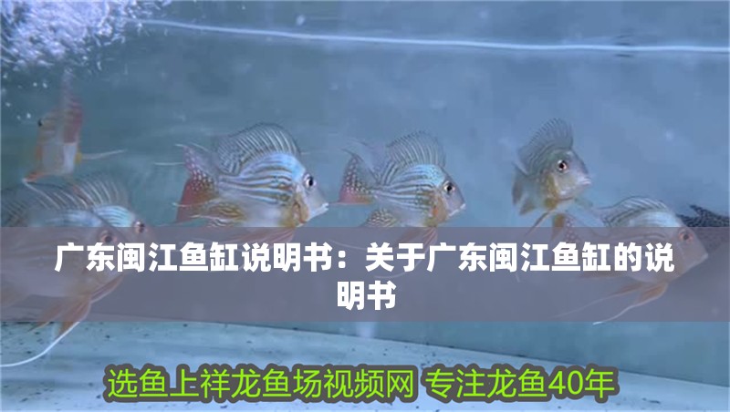 廣東閩江魚缸說明書：關于廣東閩江魚缸的說明書