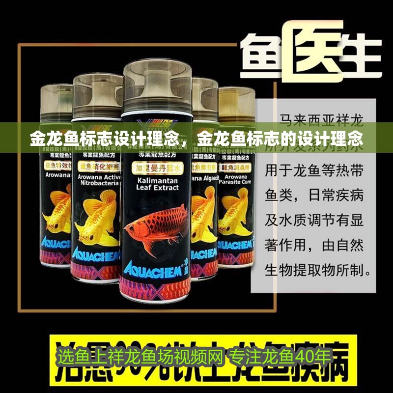 金龍魚標(biāo)志設(shè)計(jì)理念，金龍魚標(biāo)志的設(shè)計(jì)理念