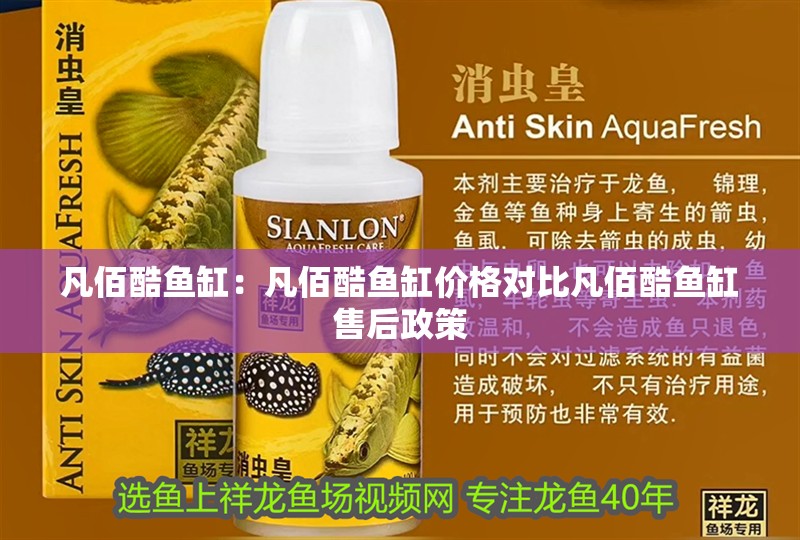 凡佰酷魚缸：凡佰酷魚缸價格對比凡佰酷魚缸售后政策