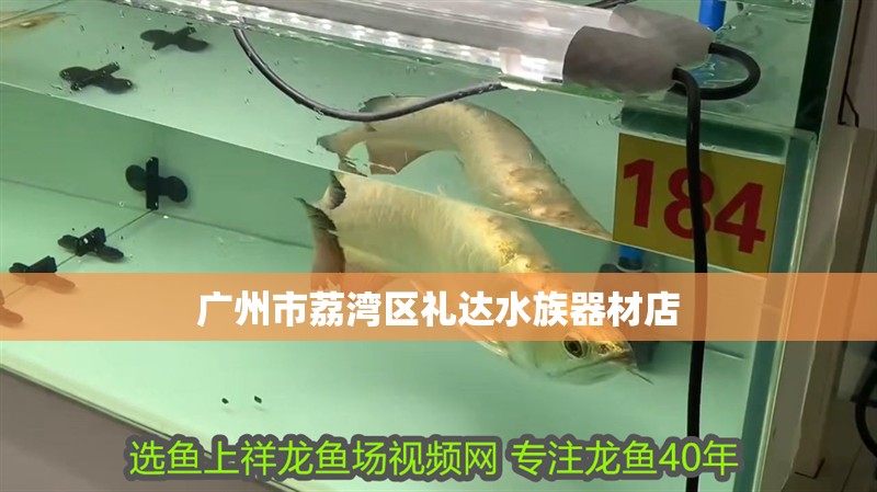 廣州市荔灣區禮達水族器材店