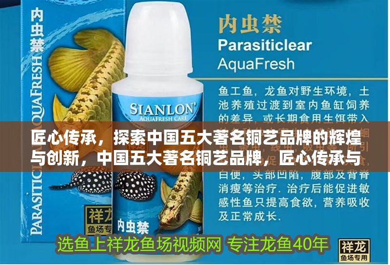 匠心傳承，探索中國(guó)五大著名銅藝品牌的輝煌與創(chuàng)新，中國(guó)五大著名銅藝品牌，匠心傳承與創(chuàng)新之路