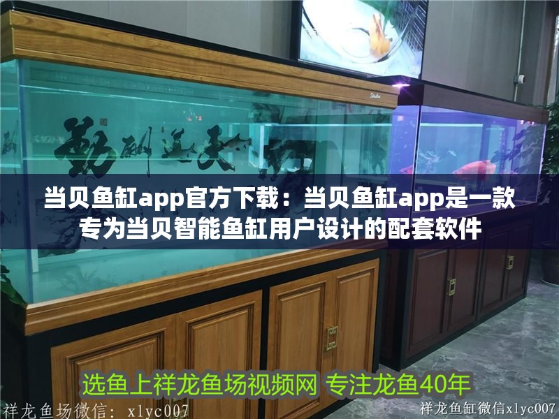 當貝魚缸app官方下載：當貝魚缸app是一款專為當貝智能魚缸用戶設計的配套軟件
