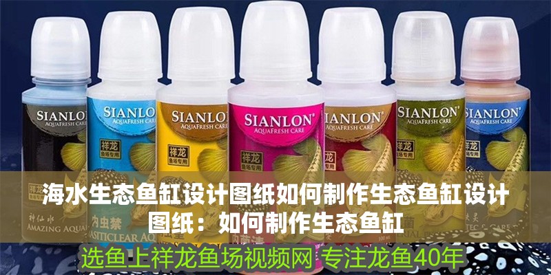 海水生態(tài)魚缸設(shè)計圖紙如何制作生態(tài)魚缸設(shè)計圖紙：如何制作生態(tài)魚缸