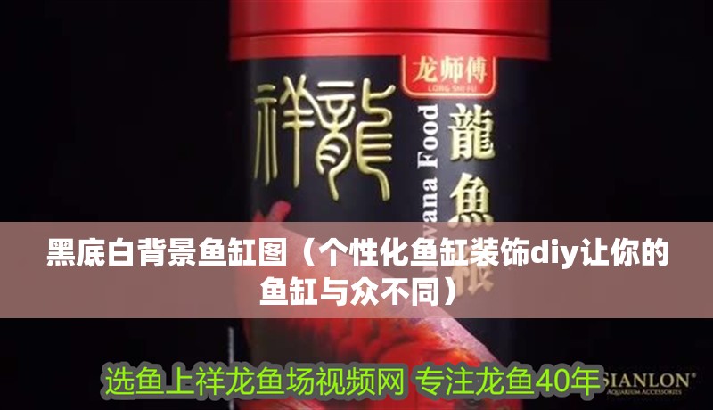 黑底白背景魚缸圖（個性化魚缸裝飾diy讓你的魚缸與眾不同）