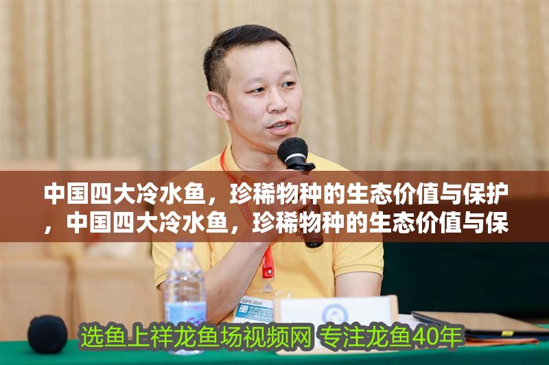 中國四大冷水魚，珍稀物種的生態價值與保護，中國四大冷水魚，珍稀物種的生態價值與保護現狀 中國四大冷水魚，珍稀物種的生態價值與保護，中國四大冷水魚，珍稀物種的生態價值與保護現狀 龍魚百科 第1張