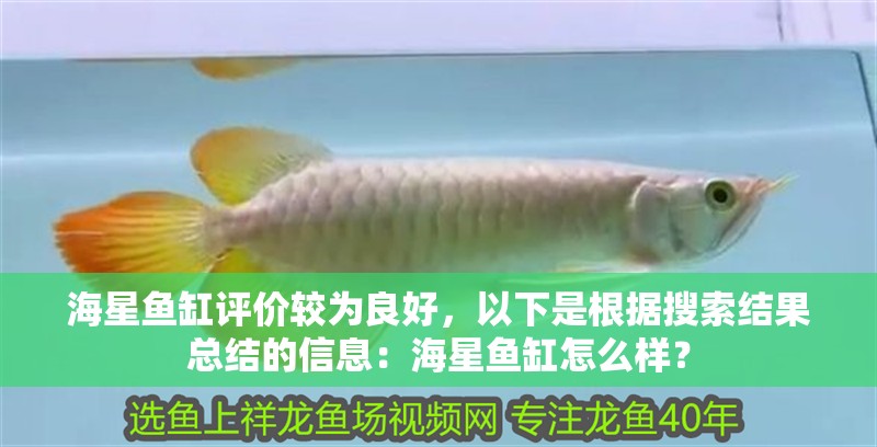 海星魚缸評價較為良好，以下是根據搜索結果總結的信息：海星魚缸怎么樣？