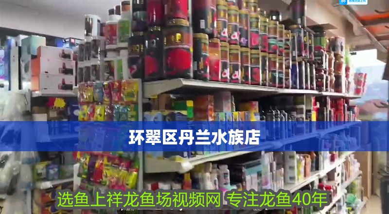 環翠區丹蘭水族店