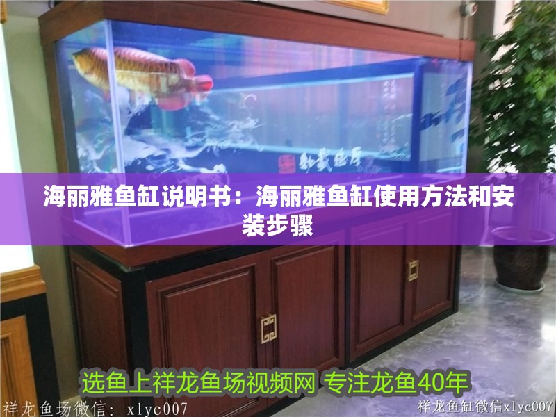 海麗雅魚缸說明書：海麗雅魚缸使用方法和安裝步驟