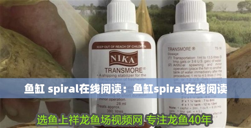 魚缸 spiral在線閱讀：魚缸spiral在線閱讀