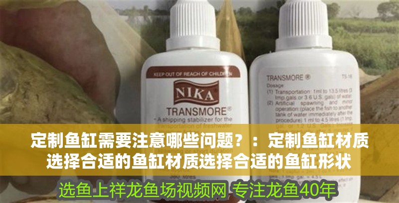 定制魚缸需要注意哪些問題？：定制魚缸材質選擇合適的魚缸材質選擇合適的魚缸形狀
