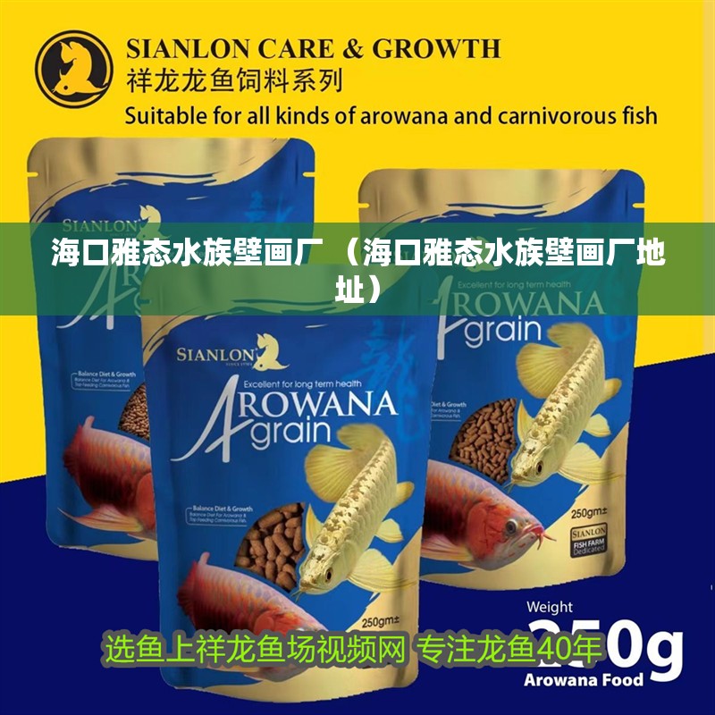 <strong><mark>海口</mark></strong>雅態(tài)水族壁畫廠 （<strong><mark>海口</mark></strong>雅態(tài)水族壁畫廠地址）
