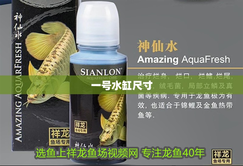 一號水缸尺寸 一號水缸尺寸 龍魚論壇