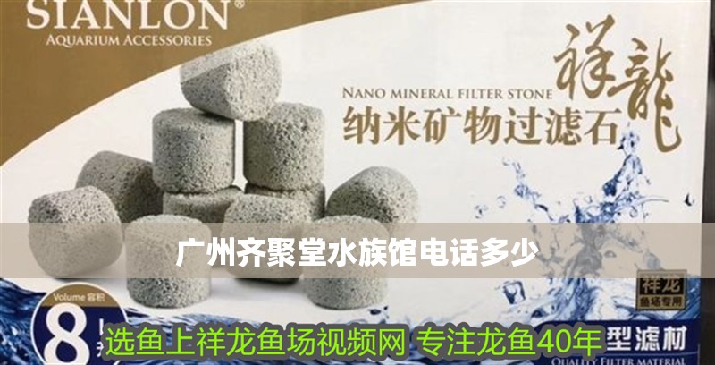 廣州齊聚堂水族館電話多少