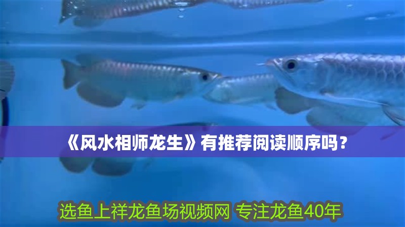 《風(fēng)水相師龍生》有推薦閱讀順序嗎？