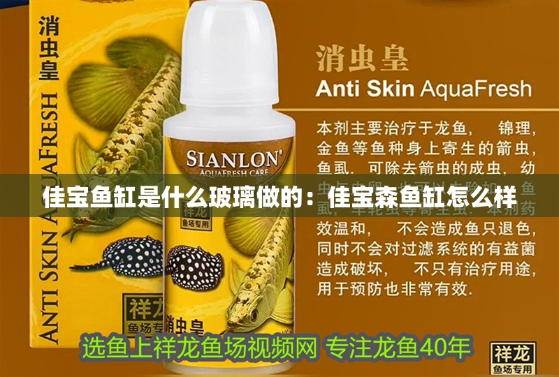 佳寶魚(yú)缸是什么玻璃做的：佳寶森魚(yú)缸怎么樣