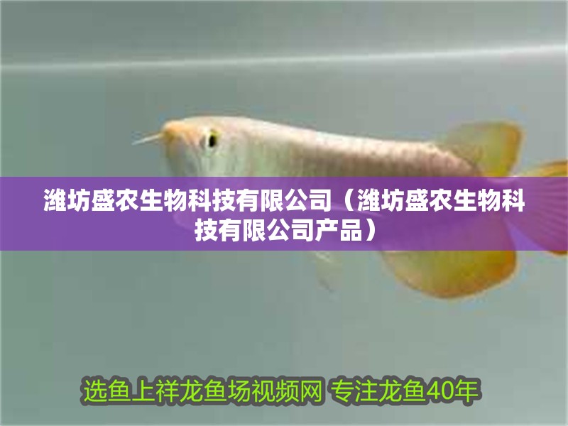 濰坊盛農生物科技有限公司（濰坊盛農生物科技有限公司產品）