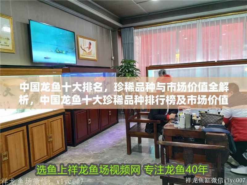 中國龍魚十大排名，珍稀品種與市場價值全解析，中國龍魚十大珍稀品種排行榜及市場價值深度解析