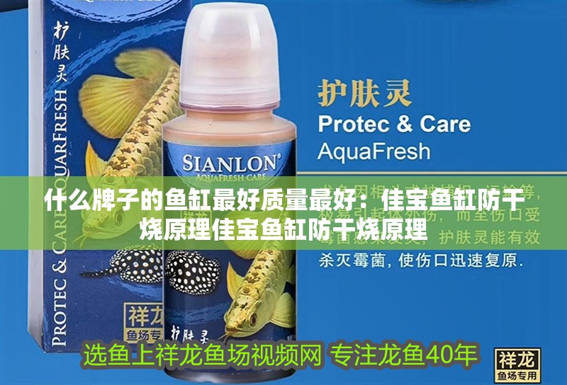 什么牌子的魚缸最好質量最好：佳寶魚缸防干燒原理佳寶魚缸防干燒原理