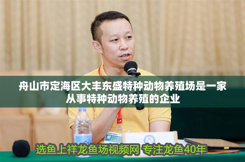 舟山市定海區大豐東盛特種動物養殖場是一家從事特種動物養殖的企業