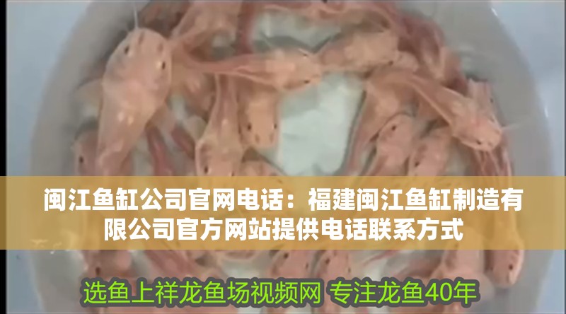 閩江魚缸公司官網(wǎng)電話：福建閩江魚缸制造有限公司官方網(wǎng)站提供電話聯(lián)系方式