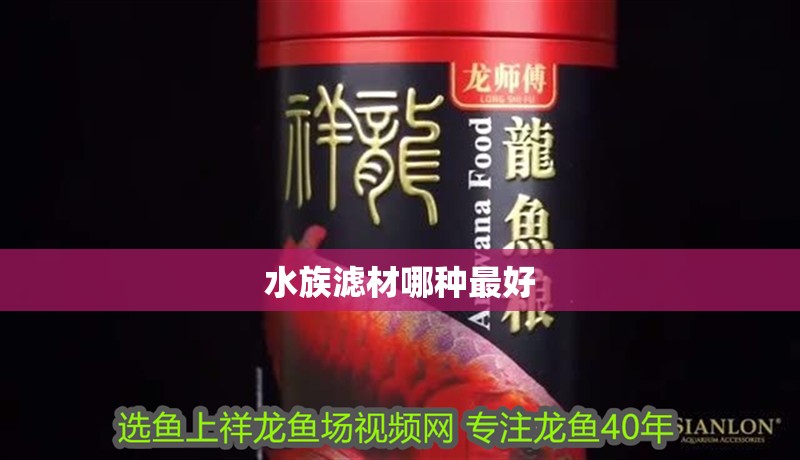 水族濾材哪種最好