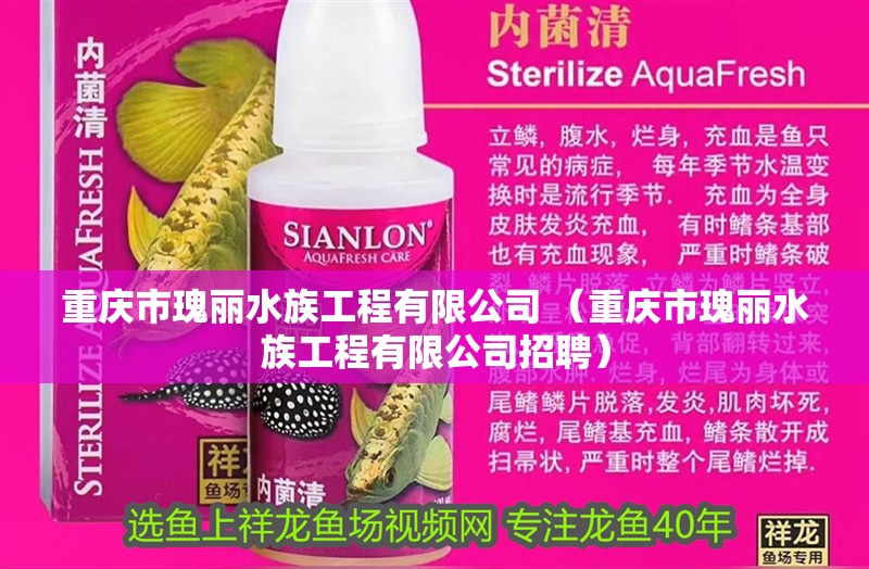 重慶市瑰麗水族工程有限公司 （重慶市瑰麗水族工程有限公司招聘）