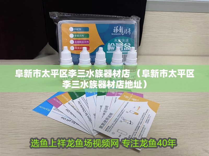 阜新市太平區李三<strong><mark>水族器材</mark></strong>店 （阜新市太平區李三<strong><mark>水族器材</mark></strong>店地址）