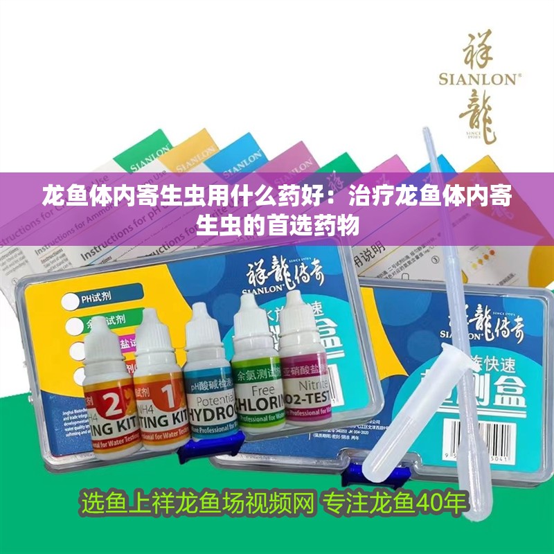 龍魚體內(nèi)寄生蟲用什么藥好：治療龍魚體內(nèi)寄生蟲的首選藥物