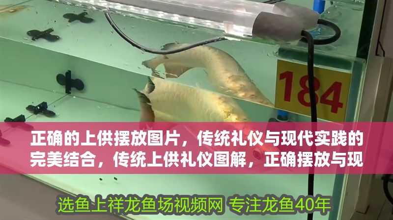 正確的上供擺放圖片，傳統禮儀與現代實踐的完美結合，傳統上供禮儀圖解，正確擺放與現代實踐的完美融合