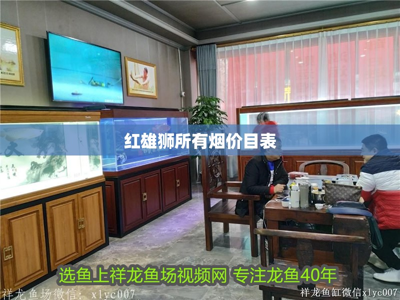 紅雄獅所有煙價目表