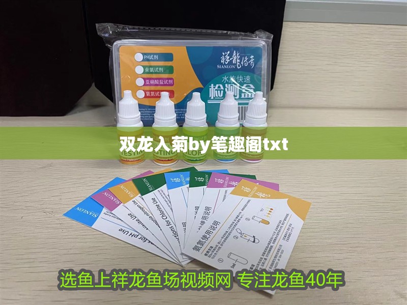 雙龍入菊by筆趣閣txt
