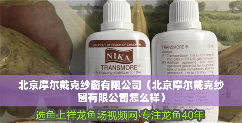 北京摩爾戴克紗窗有限公司（北京摩爾戴克紗窗有限公司怎么樣）