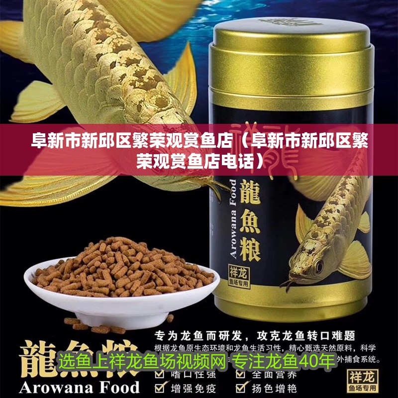 阜新市新邱區繁榮觀賞魚店（阜新市新邱區繁榮觀賞魚店電話）
