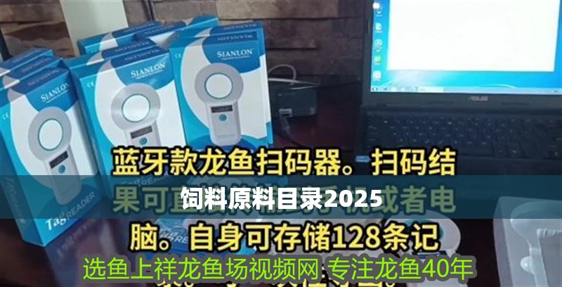 飼料原料目錄2025