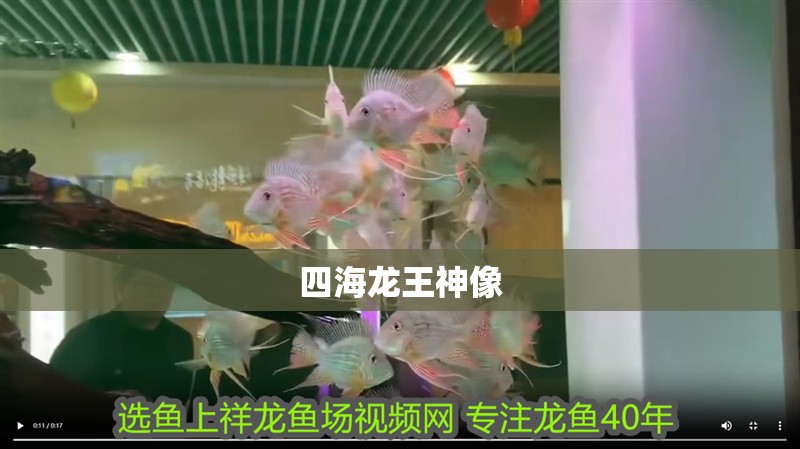 四海龍王神像