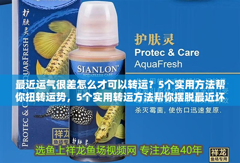最近運氣很差怎么才可以轉運？5個實用方法幫你扭轉運勢，5個實用轉運方法幫你擺脫最近壞運氣
