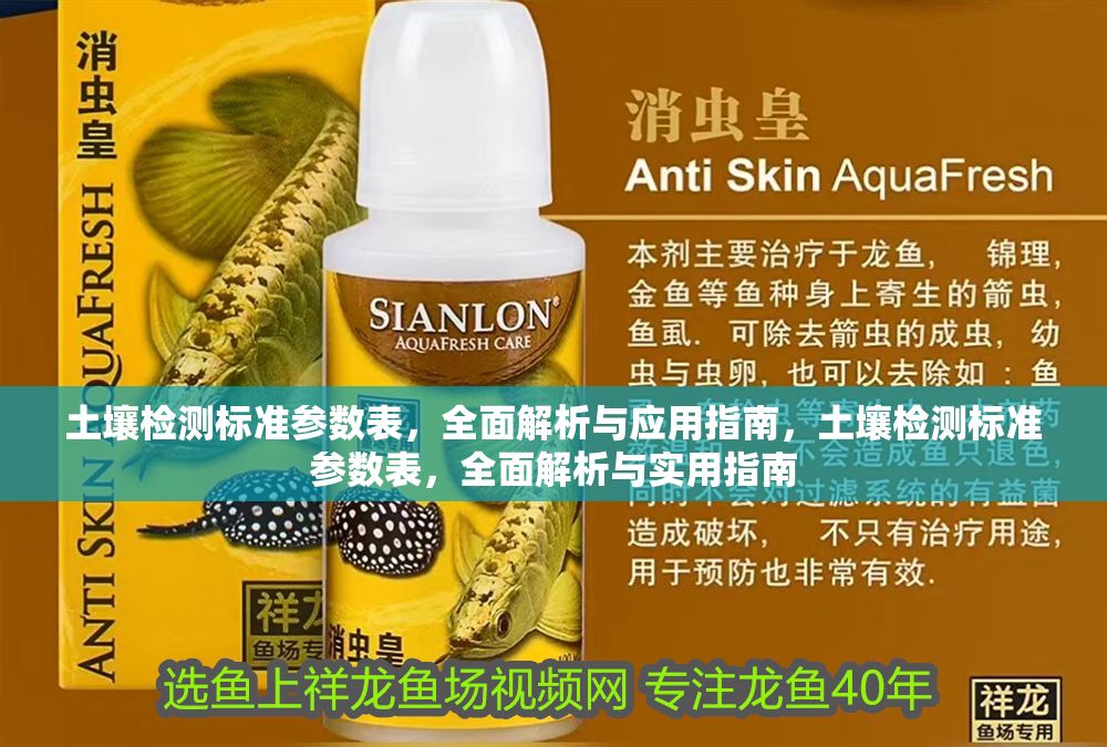 土壤檢測標準參數表，全面解析與應用指南，土壤檢測標準參數表，全面解析與實用指南