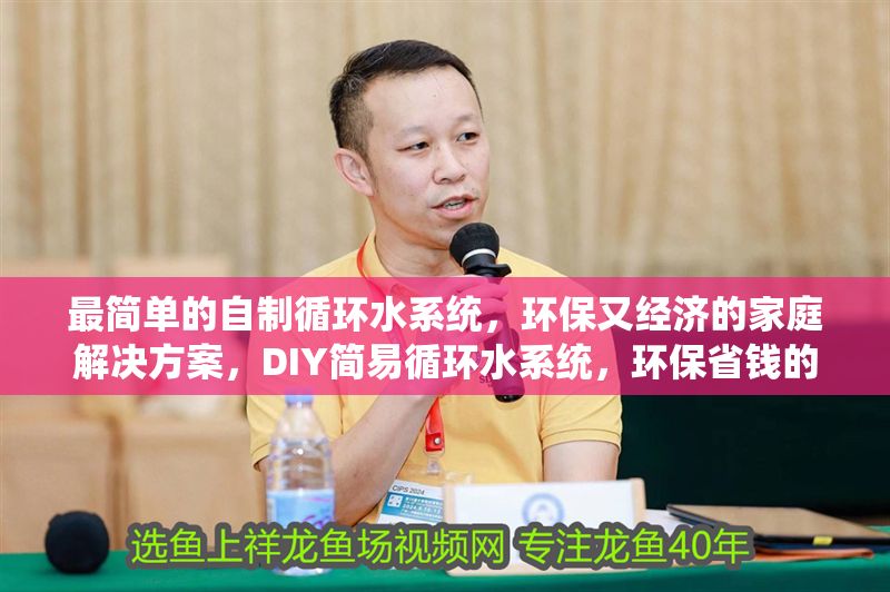 最簡單的自制循環水系統，環保又經濟的家庭解決方案，DIY簡易循環水系統，環保省錢的家用妙招