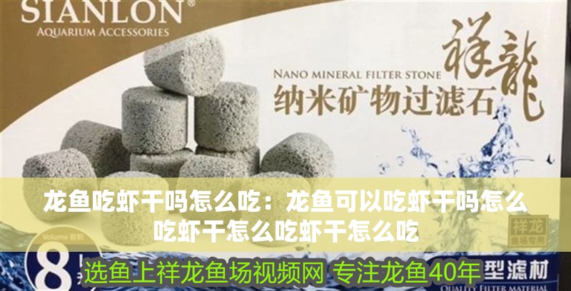 龍魚吃蝦干嗎怎么吃：龍魚可以吃蝦干嗎怎么吃蝦干怎么吃蝦干怎么吃