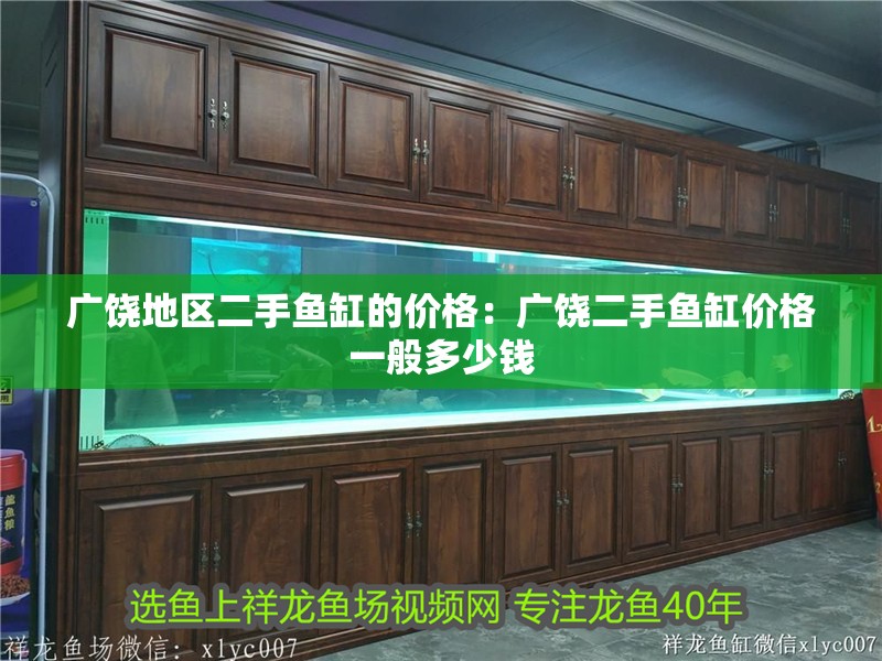 廣饒地區二手魚缸的價格：廣饒二手魚缸價格一般多少錢