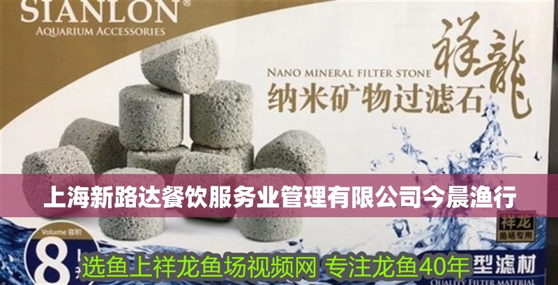 上海新路達餐飲服務業管理有限公司今晨漁行