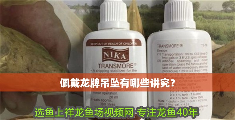 佩戴龍牌吊墜有哪些講究？