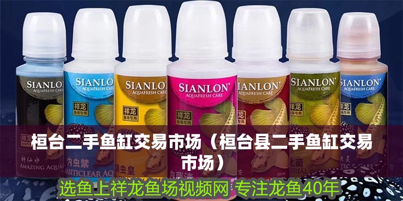 桓臺二手魚缸交易市場（桓臺縣二手魚缸交易市場）