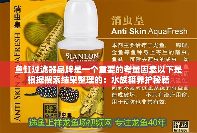 魚缸過濾器品牌是一個重要的考量因素以下是根據(jù)搜索結(jié)果整理的：水族箱養(yǎng)護(hù)秘籍