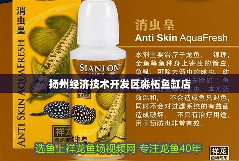 揚(yáng)州經(jīng)濟(jì)技術(shù)開(kāi)發(fā)區(qū)淼柘魚(yú)缸店