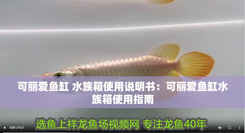 可麗愛魚缸 水族箱使用說明書：可麗愛魚缸水族箱使用指南