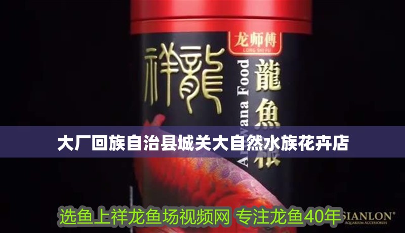 大廠回族自治縣城關(guān)大自然水族花卉店