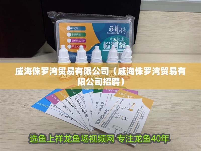 威海侏羅灣貿易有限公司（威海侏羅灣貿易有限公司招聘）