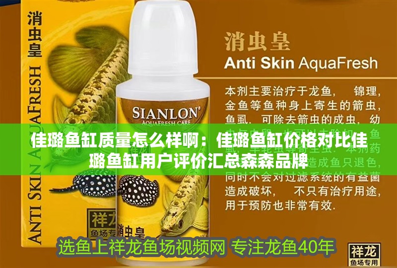 佳璐魚缸質量怎么樣啊：佳璐魚缸價格對比佳璐魚缸用戶評價匯總森森品牌